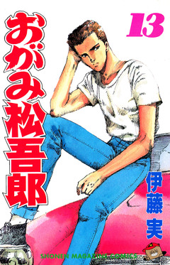 おがみ松吾郎 13巻