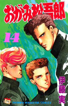 おがみ松吾郎 14巻