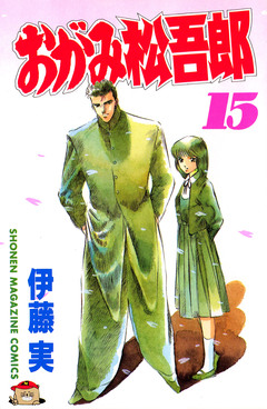 おがみ松吾郎 15巻