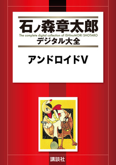 アンドロイドV 1巻