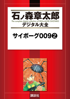サイボーグ009 2巻