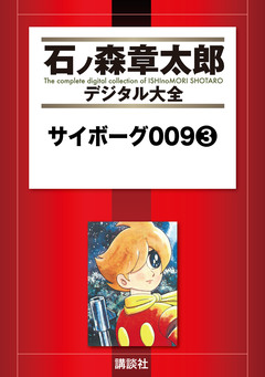サイボーグ009 3巻