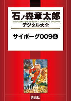サイボーグ009 4巻