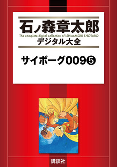 サイボーグ009 5巻