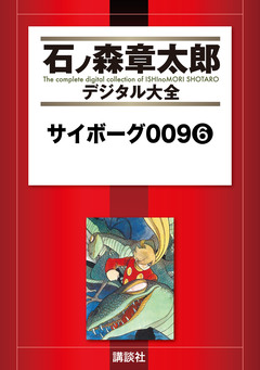 サイボーグ009 6巻