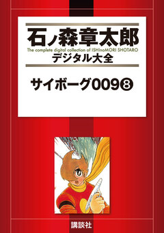 サイボーグ009 8巻