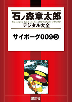 サイボーグ009 9巻
