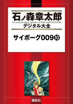 サイボーグ009 10巻