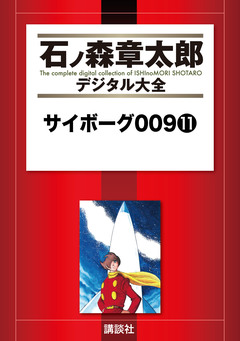 サイボーグ009 11巻