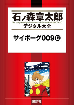 サイボーグ009 12巻
