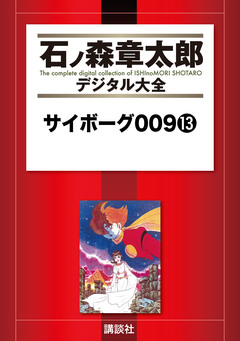 サイボーグ009 13巻