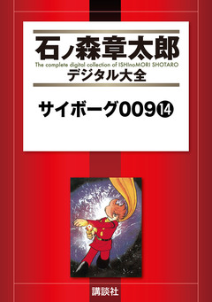 サイボーグ009 14巻