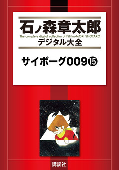 サイボーグ009 15巻