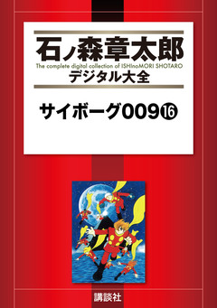 サイボーグ009 16巻