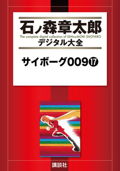 サイボーグ009 17巻