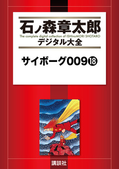 サイボーグ009 18巻