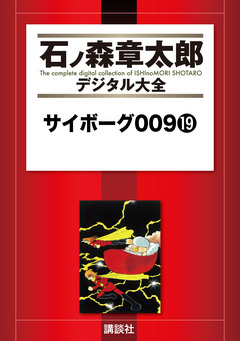 サイボーグ009 19巻