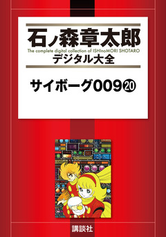 サイボーグ009 20巻