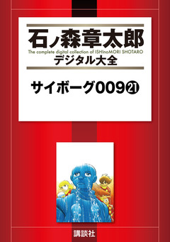 サイボーグ009 21巻