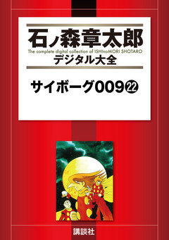 サイボーグ009 22巻