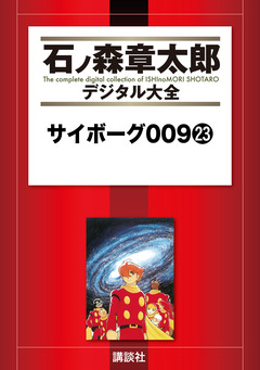 サイボーグ009 23巻