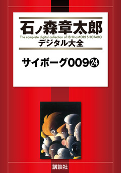 サイボーグ009 24巻