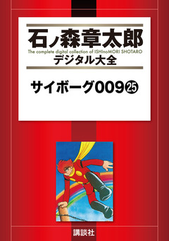 サイボーグ009 25巻
