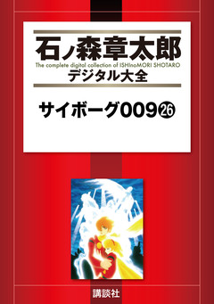 サイボーグ009 26巻