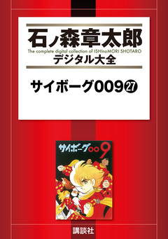 サイボーグ009 27巻