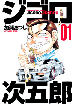 ジゴロ次五郎 1巻