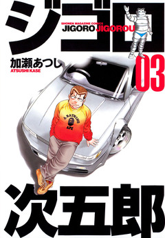 ジゴロ次五郎 3巻