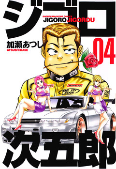 ジゴロ次五郎 4巻