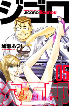 ジゴロ次五郎 5巻