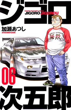 ジゴロ次五郎 6巻