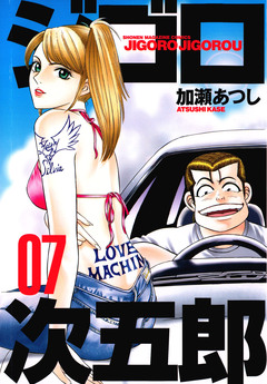 ジゴロ次五郎 7巻