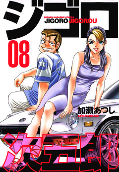 ジゴロ次五郎 8巻