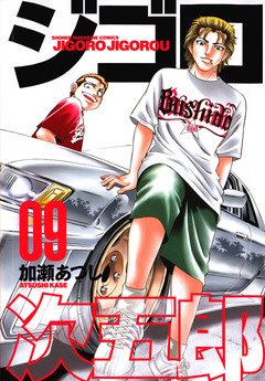 ジゴロ次五郎 9巻