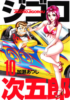 ジゴロ次五郎 10巻
