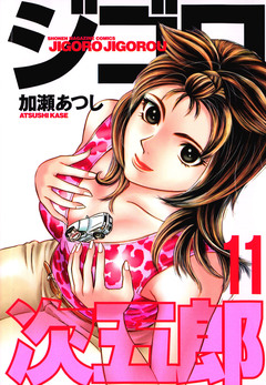 ジゴロ次五郎 11巻