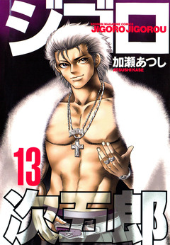 ジゴロ次五郎 13巻