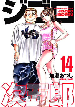 ジゴロ次五郎 14巻