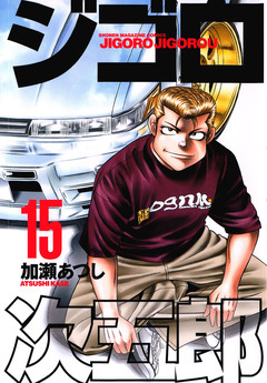 ジゴロ次五郎 15巻