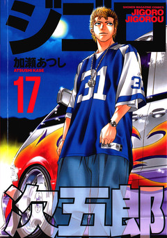 ジゴロ次五郎 17巻