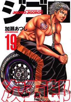 ジゴロ次五郎 19巻
