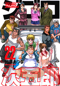 ジゴロ次五郎 22巻