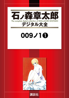 009ノ1 1巻