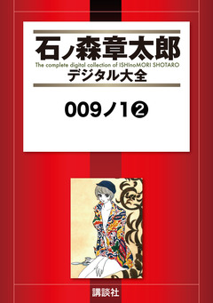 009ノ1 2巻
