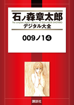 009ノ1 4巻