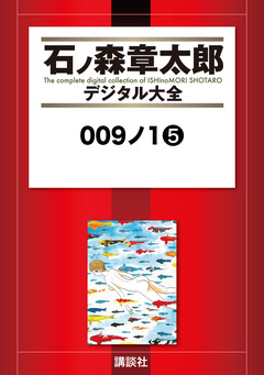 009ノ1 5巻