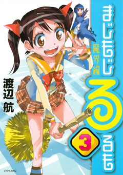 まじもじるるも 魔界編 3巻